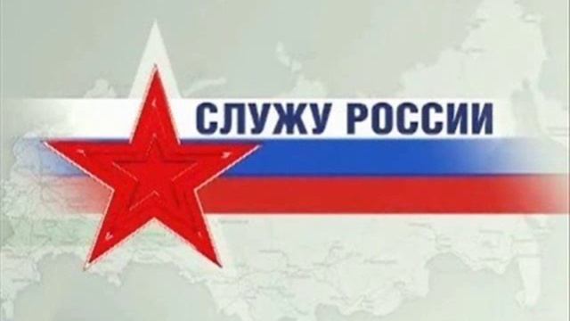 Служба Отечеству.