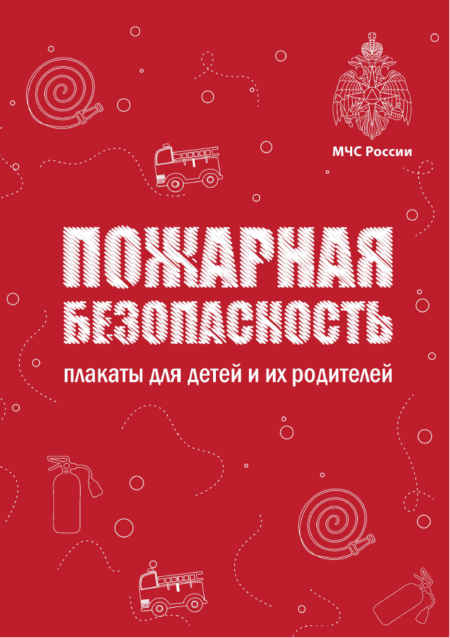 Пожарная безопасность в домашних условиях.