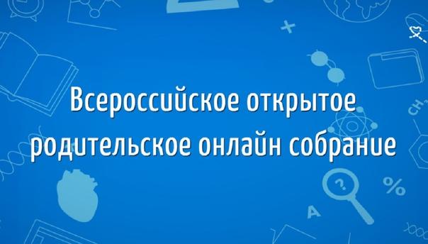 Всероссийское родительское собрание.
