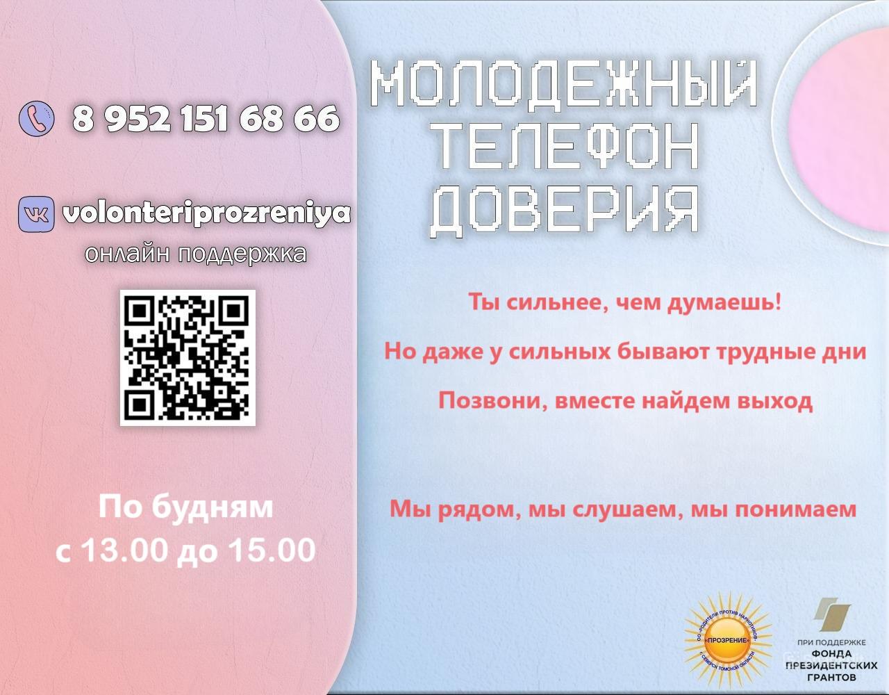 телефон доверия.