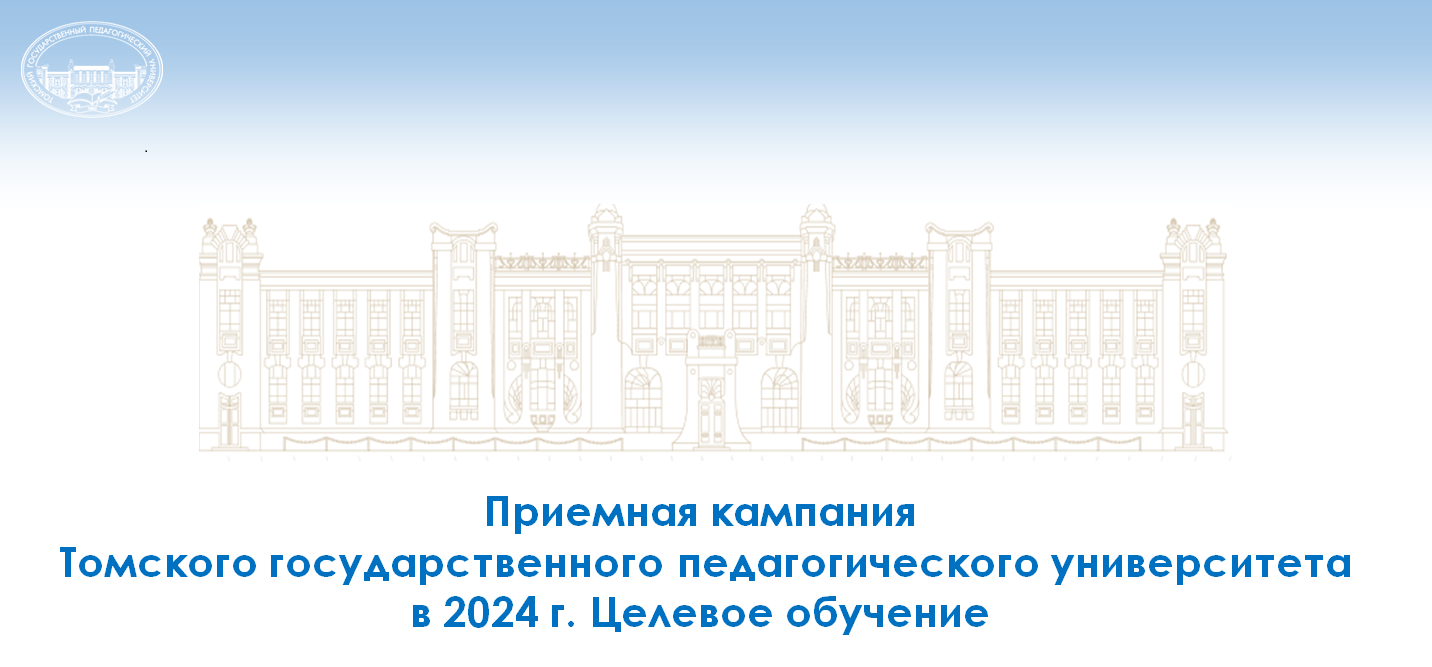 Приемная кампания ТГПУ.