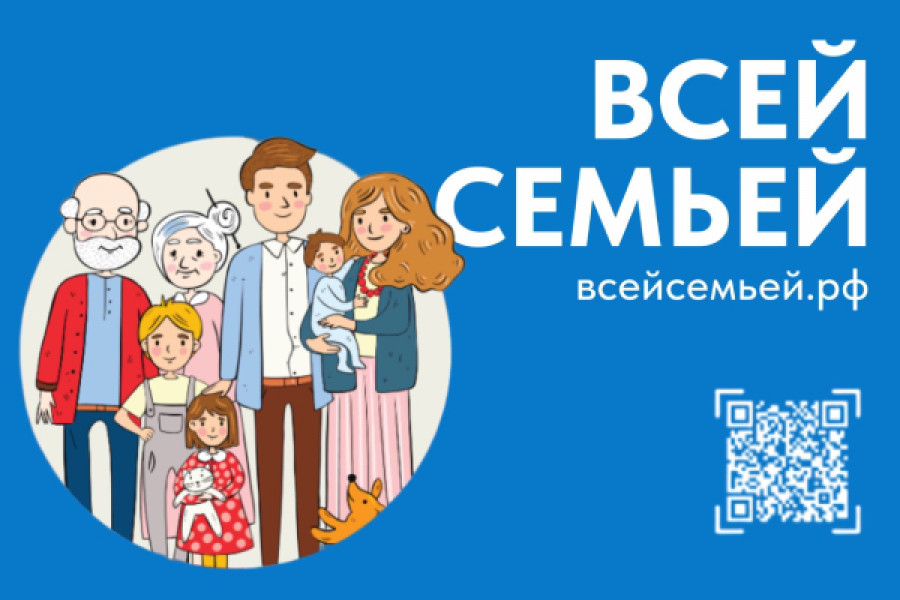 «Всей семьей».