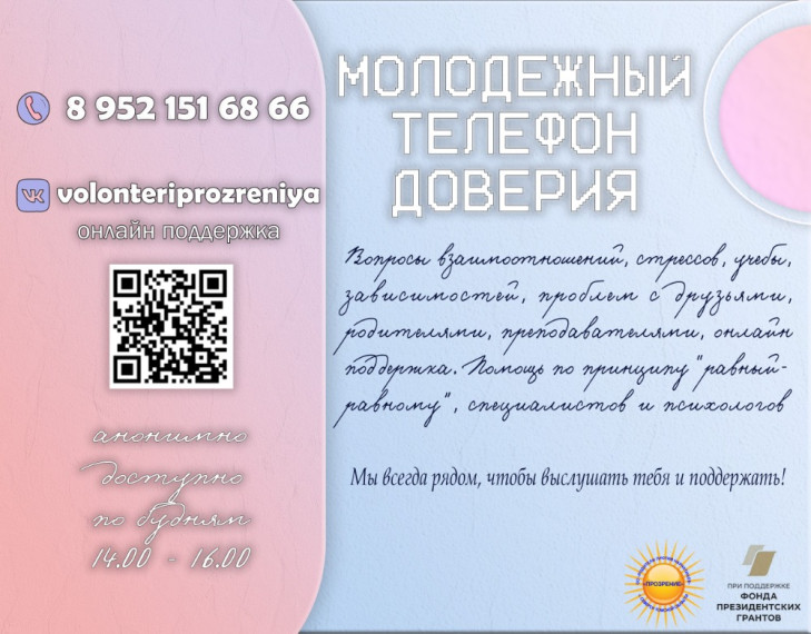 Молодежный телефон доверия.