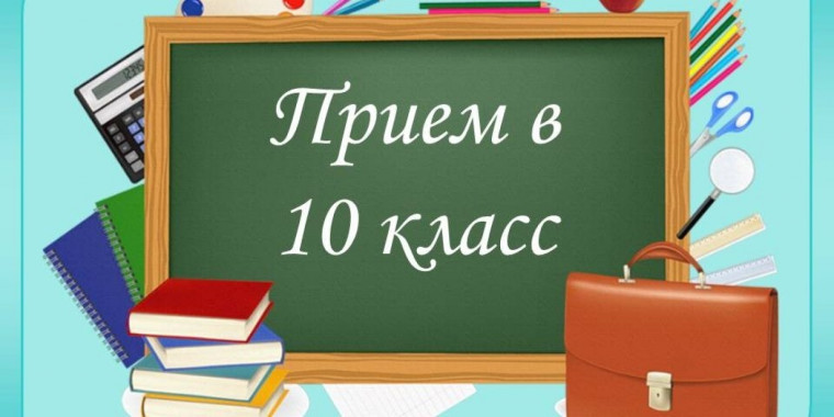 набор в 10-е классы.