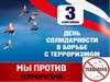 3 сентября - День солидарности в борьбе с терроризмом.