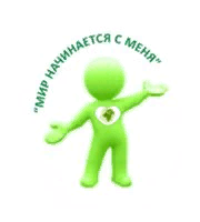 Мир начинается с меня.