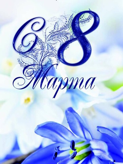 Дорогие коллеги, с праздником весны, с 8 Марта!.