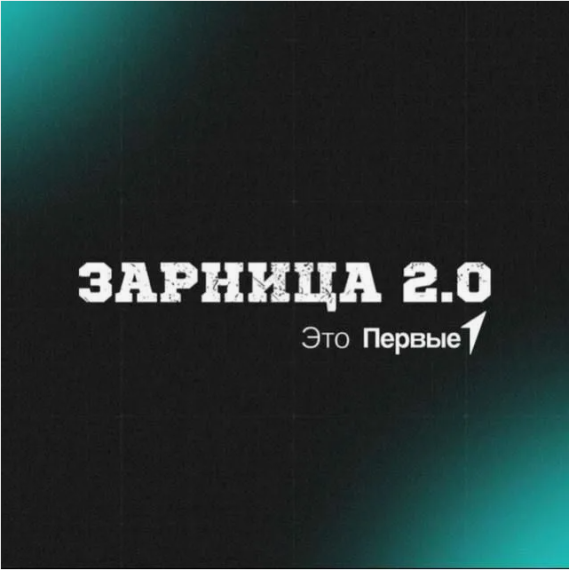 "Зарница 2.0".