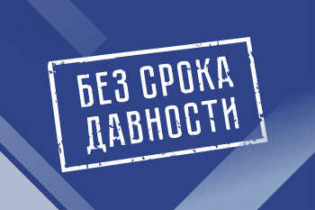 Просветительский проект "Без срока давности".